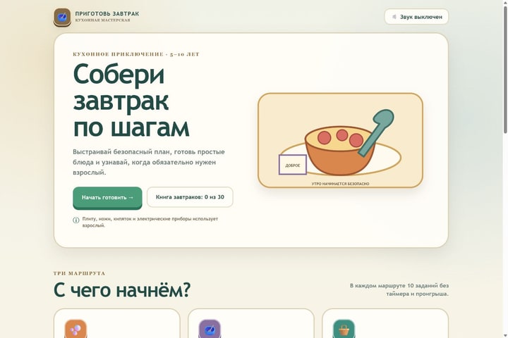 Игровой экран «Приготовь завтрак»