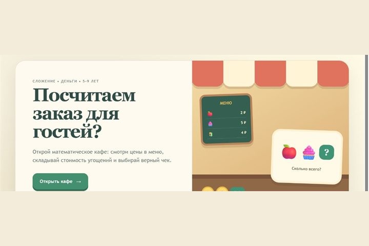 Игровой экран «Математическое кафе»