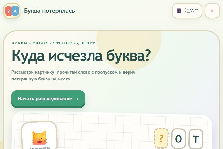 Игровой экран «Буква потерялась»