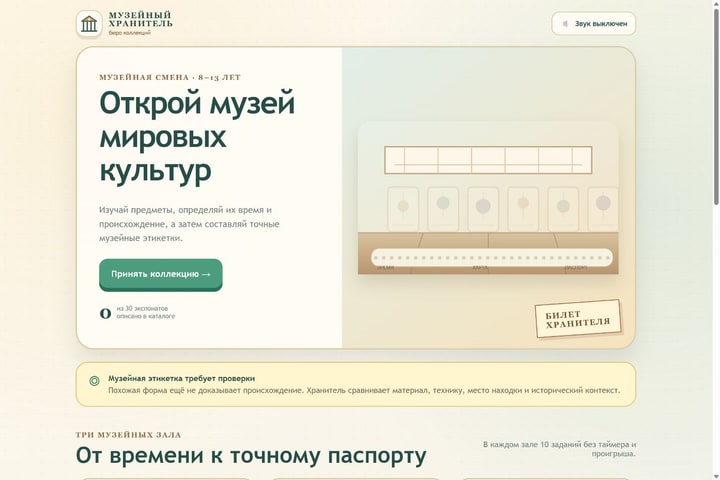 Игровой экран «Музейный хранитель»