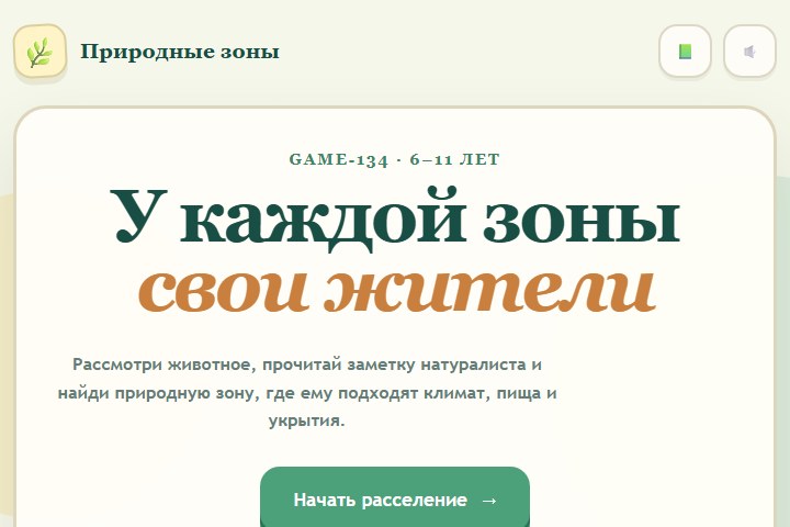 Игровой экран «Природные зоны»