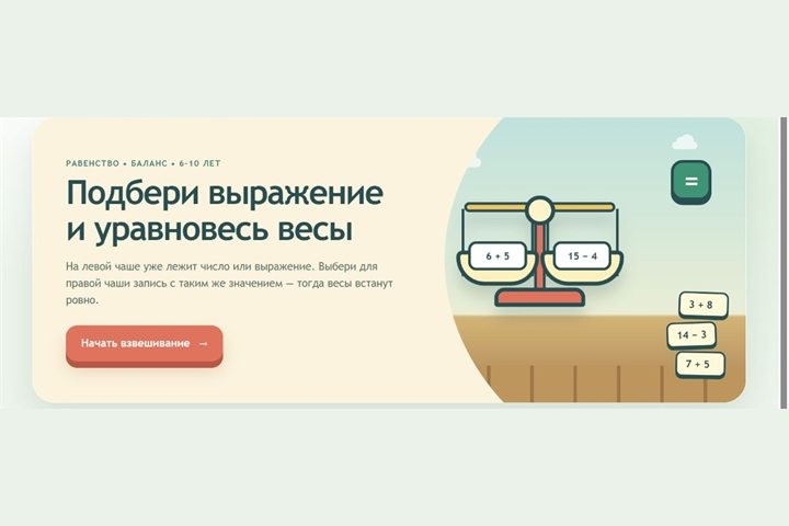 Игровой экран «Числовые весы»
