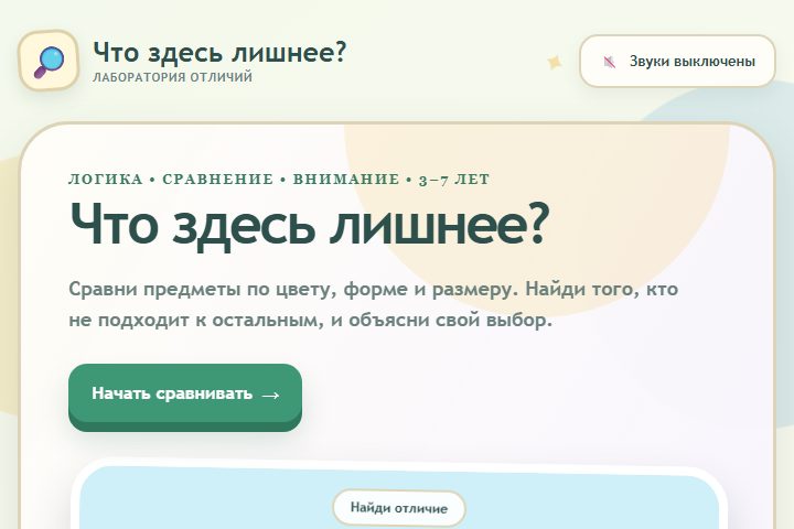Игровой экран «Что здесь лишнее?»