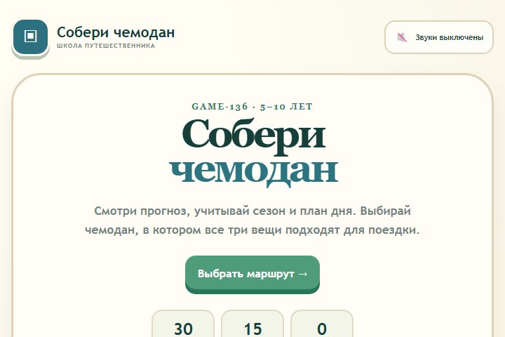 Игровой экран «Собери чемодан»