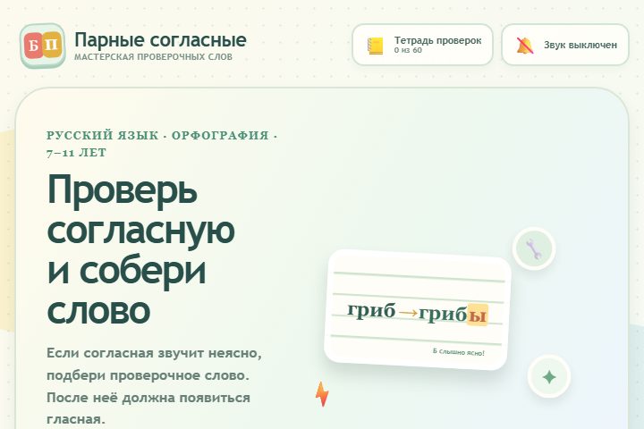 Игровой экран «Парные согласные»