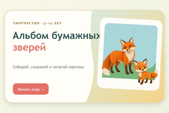 Игровой экран «Альбом бумажных зверей»