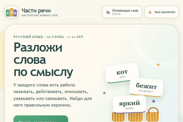 Игровой экран «Части речи»