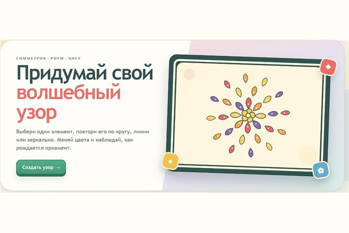 Игровой экран «Генератор узоров»