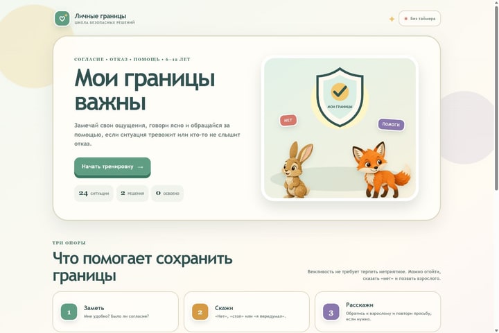 Игровой экран «Личные границы»