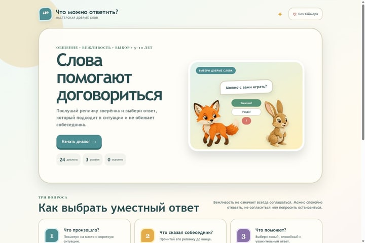 Игровой экран «Что можно ответить?»