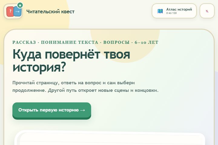Игровой экран «Читательский квест»