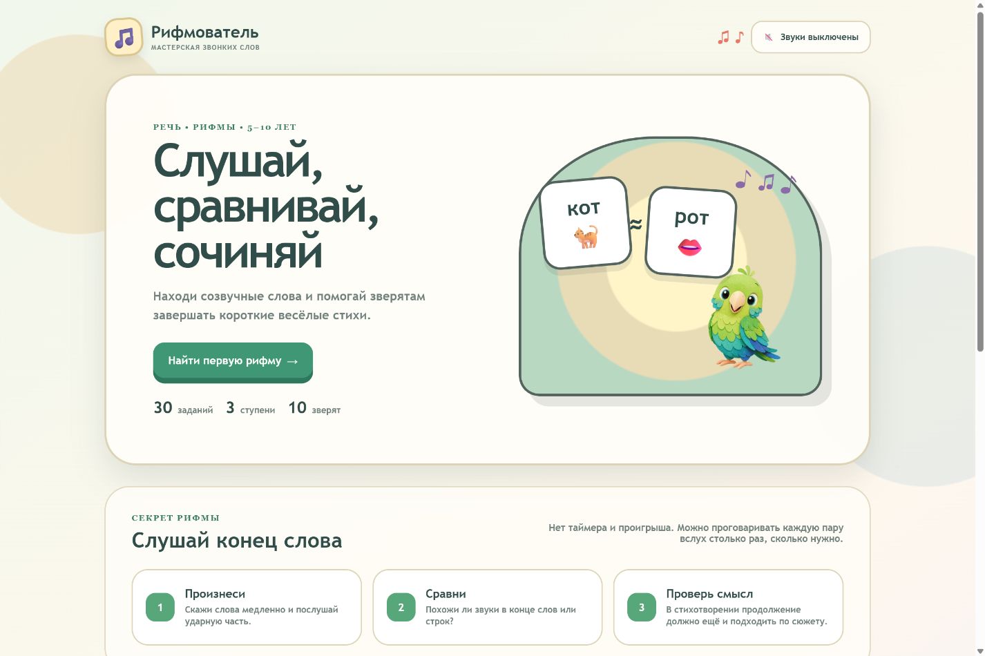 Игровой экран «Рифмователь»