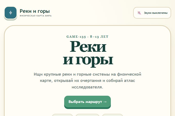 Игровой экран «Реки и горы»