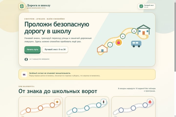 Игровой экран «Дорога в школу»