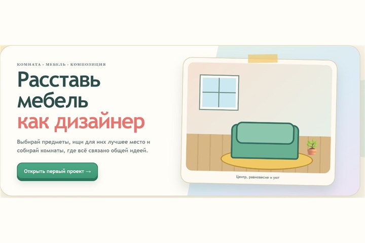 Игровой экран «Дизайнер комнаты»