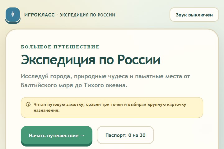 Игровой экран «Экспедиция по России»