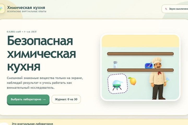 Игровой экран «Безопасная химическая кухня»