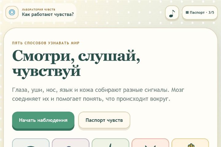 Игровой экран «Как работают чувства?»