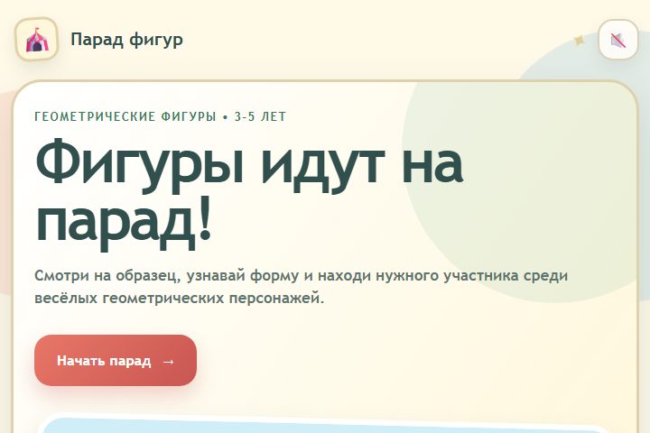 Игровой экран «Парад фигур»