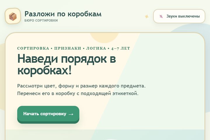 Игровой экран «Разложи по коробкам»