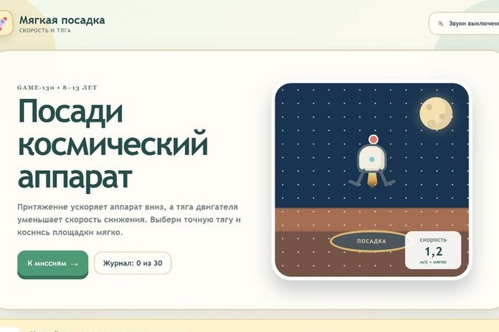 Игровой экран «Посади космический аппарат»