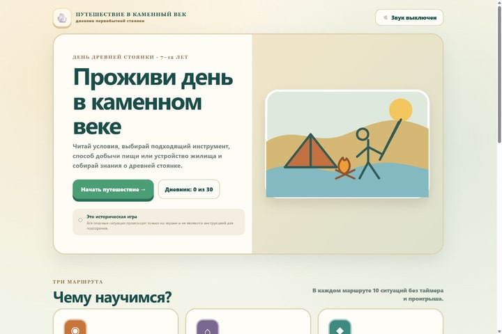 Игровой экран «Путешествие в каменный век»