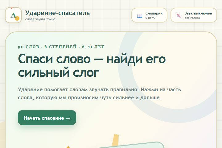 Игровой экран «Ударение-спасатель»