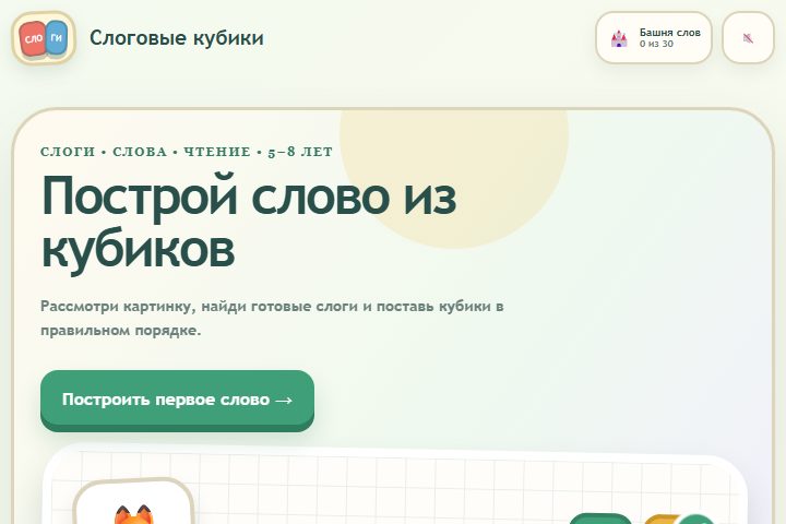 Игровой экран «Слоговые кубики»