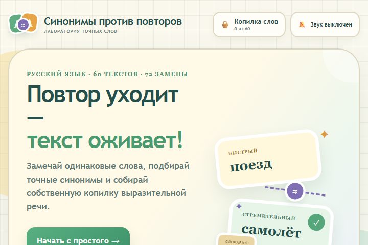 Игровой экран «Синонимы против повторов»