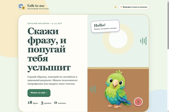 Игровой экран «Говорящий персонаж»