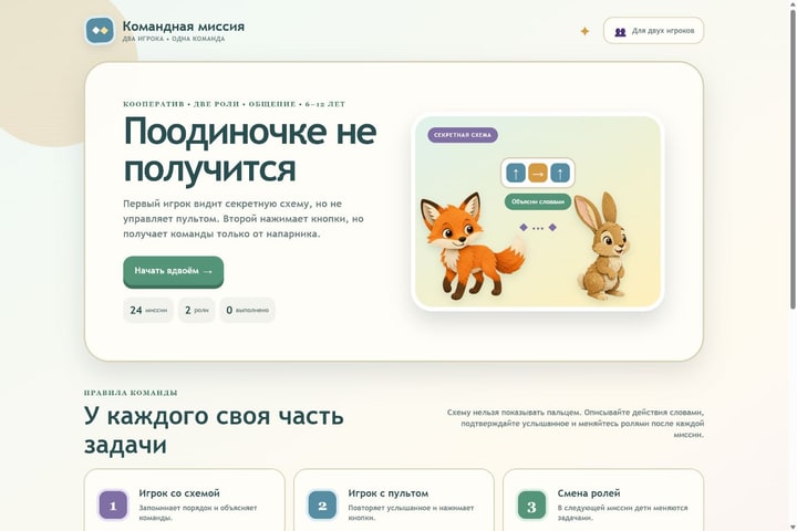 Игровой экран «Командная миссия»