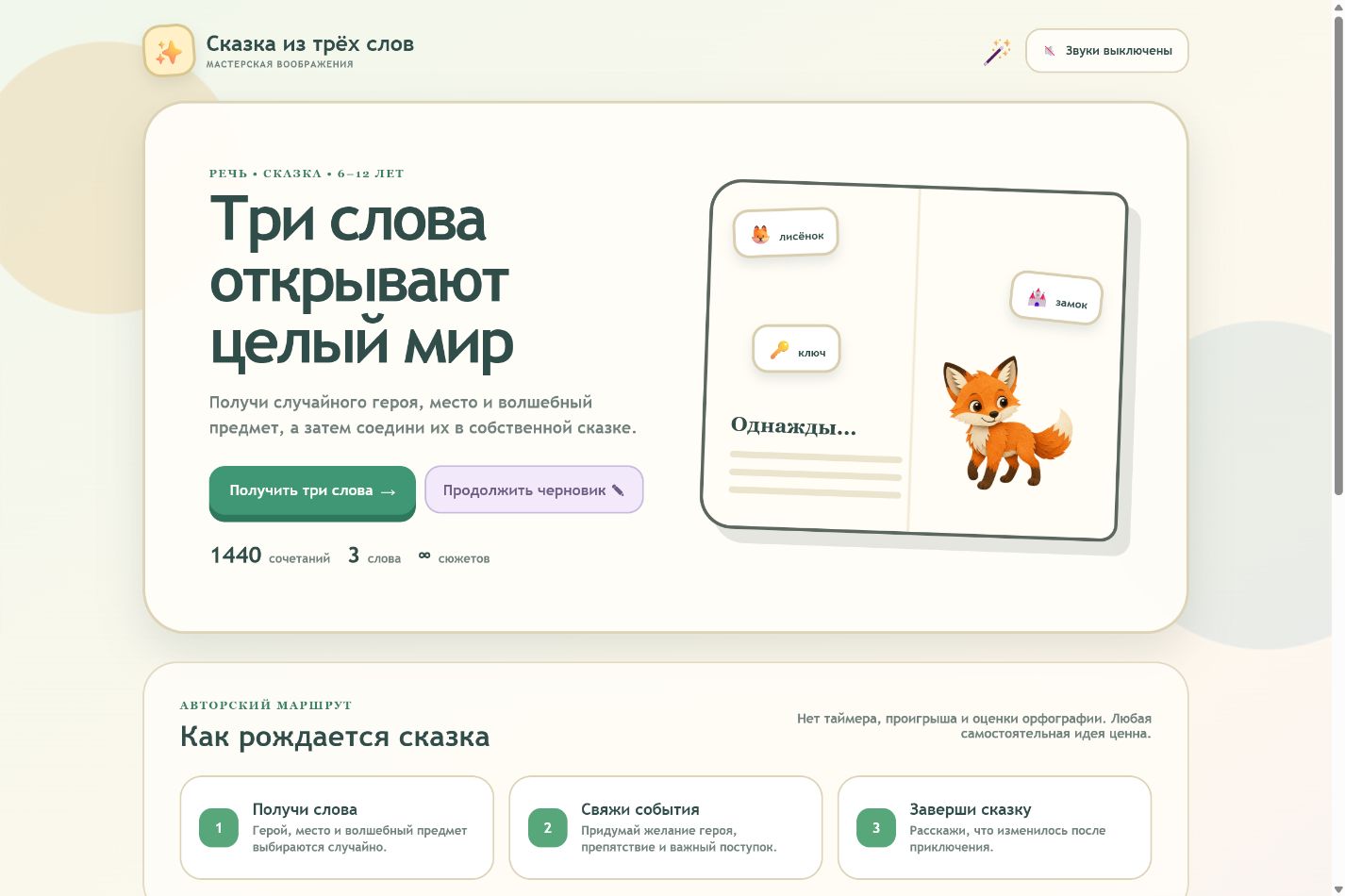 Игровой экран «Сказка из трёх слов»