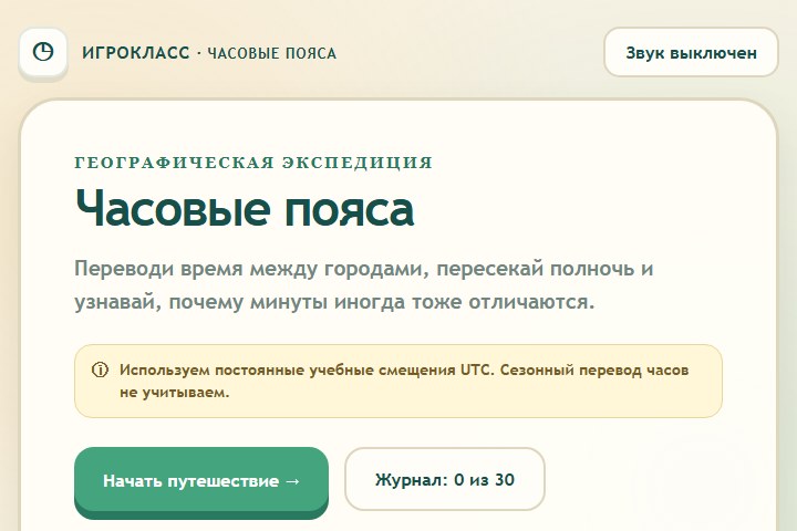 Игровой экран «Часовые пояса»