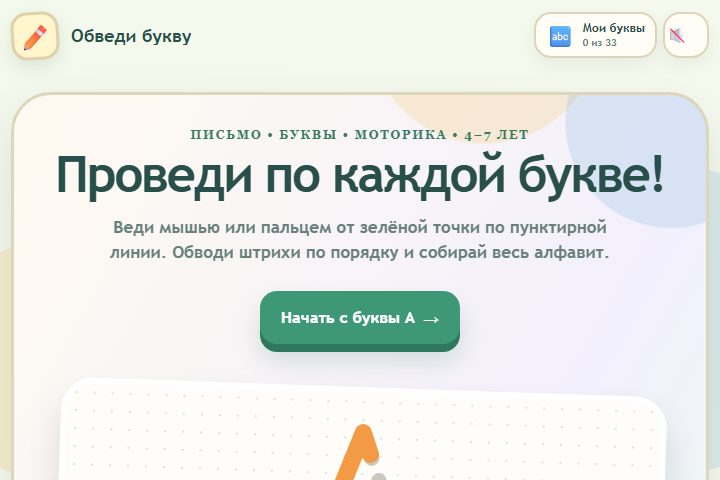 Игровой экран «Обведи букву»