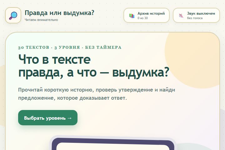Игровой экран «Правда или выдумка?»