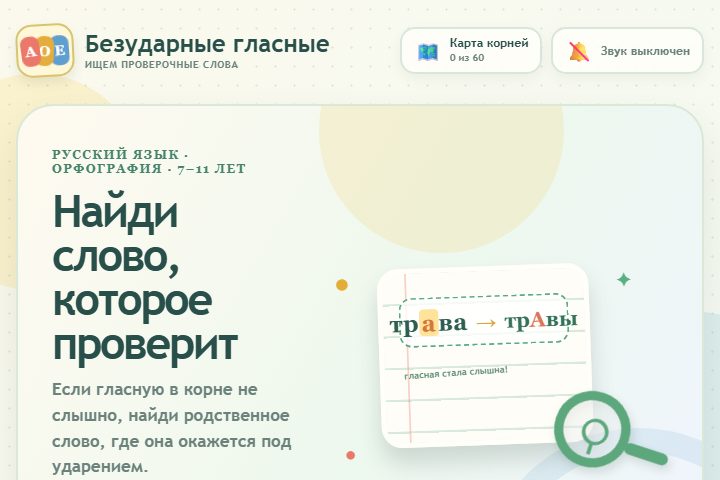 Игровой экран «Безударные гласные»