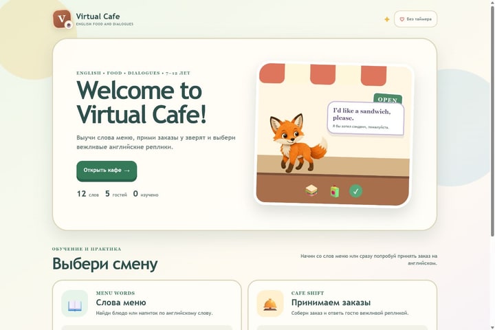 Игровой экран «Виртуальное кафе»