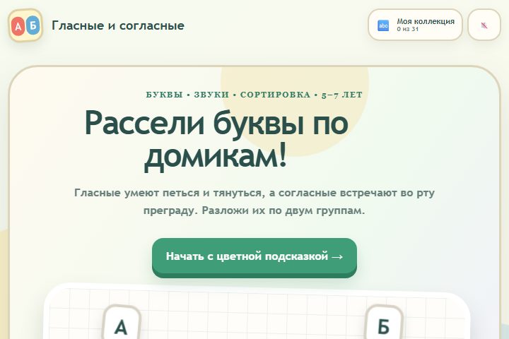 Игровой экран «Гласные и согласные»