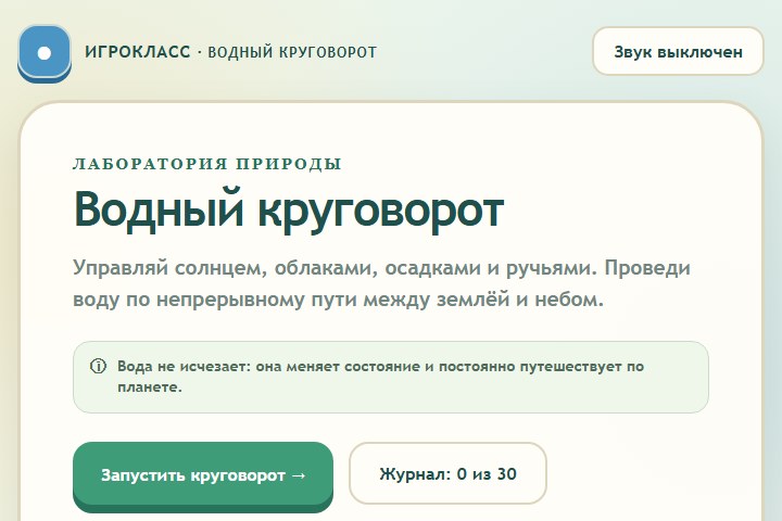 Игровой экран «Водный круговорот»