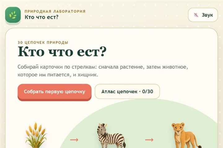 Игровой экран «Кто что ест?»