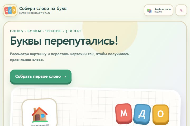 Игровой экран «Собери слово из букв»