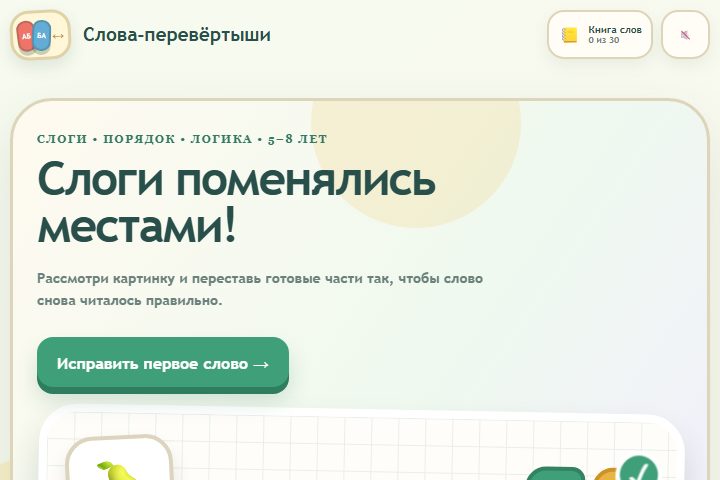 Игровой экран «Слова-перевёртыши»