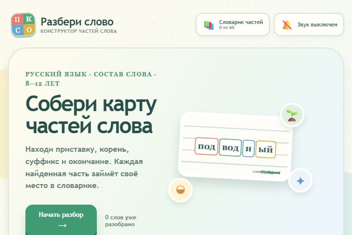 Игровой экран «Разбери слово»
