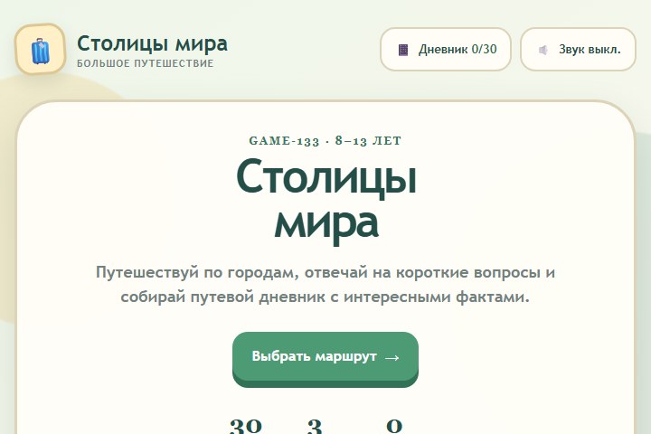 Игровой экран «Столицы мира»