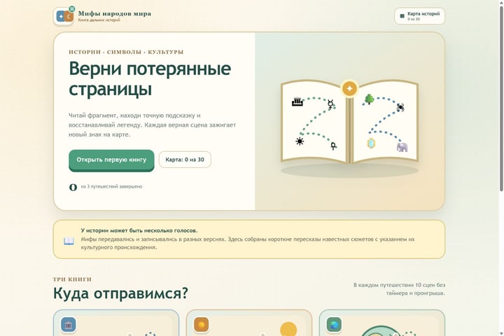 Игровой экран «Мифы народов мира»