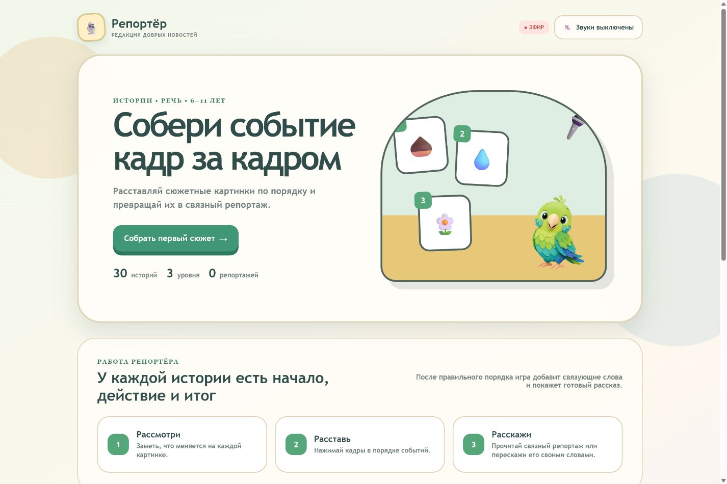 Игровой экран «Репортёр»