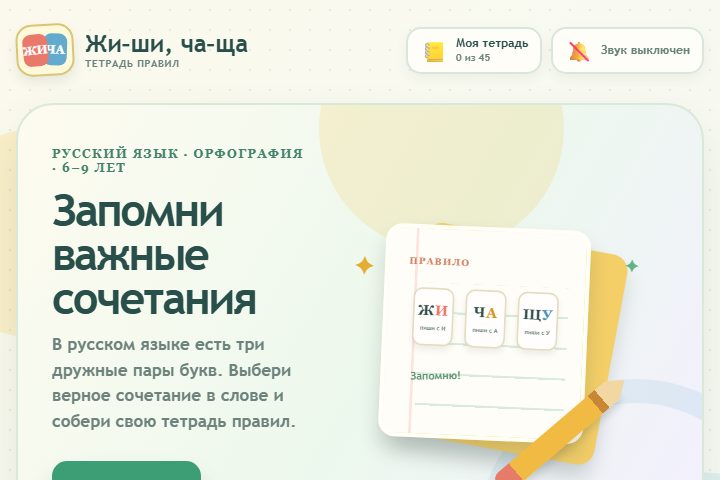 Игровой экран «Жи–ши, ча–ща»