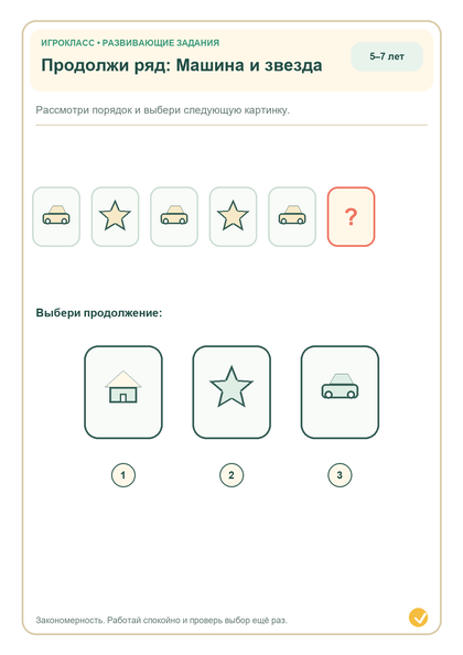 Задание на закономерность: машина и звезда