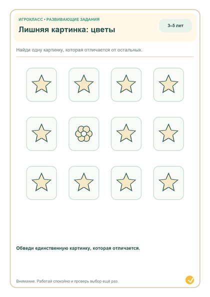 Задание на внимание: лишняя картинка: цветы