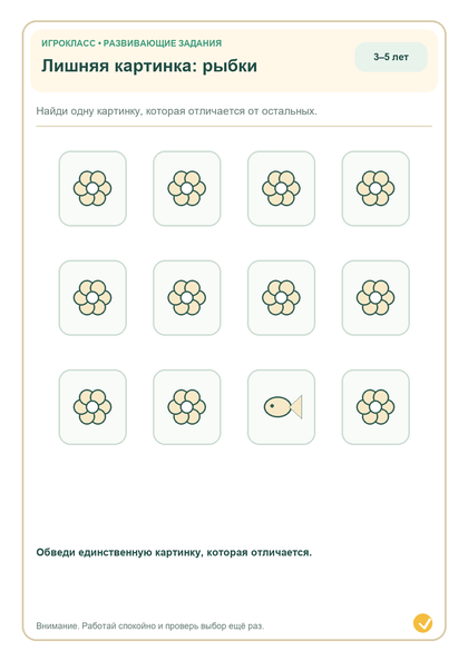 Задание на внимание: лишняя картинка: рыбки